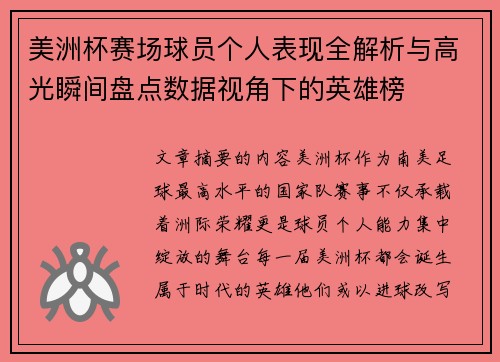 美洲杯赛场球员个人表现全解析与高光瞬间盘点数据视角下的英雄榜 美洲杯赛场球员个人表现全解析与高光瞬间盘点数据视角下的英雄榜