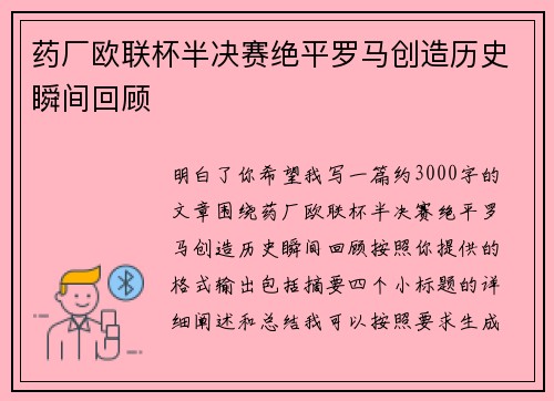 药厂欧联杯半决赛绝平罗马创造历史瞬间回顾 药厂欧联杯半决赛绝平罗马创造历史瞬间回顾