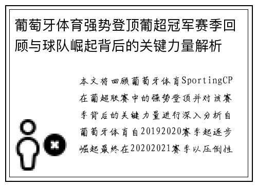 葡萄牙体育强势登顶葡超冠军赛季回顾与球队崛起背后的关键力量解析 葡萄牙体育强势登顶葡超冠军赛季回顾与球队崛起背后的关键力量解析