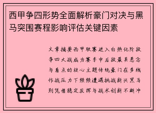 西甲争四形势全面解析豪门对决与黑马突围赛程影响评估关键因素