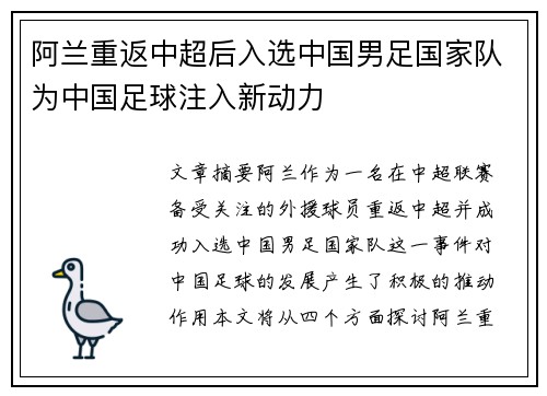 阿兰重返中超后入选中国男足国家队为中国足球注入新动力 阿兰重返中超后入选中国男足国家队为中国足球注入新动力