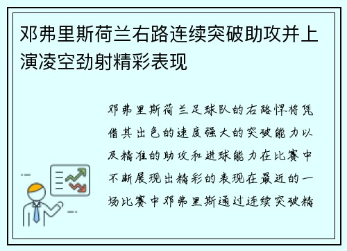 邓弗里斯荷兰右路连续突破助攻并上演凌空劲射精彩表现 邓弗里斯荷兰右路连续突破助攻并上演凌空劲射精彩表现
