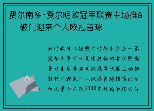 费尔南多·费尔明欧冠军联赛主场推射破门迎来个人欧冠首球
