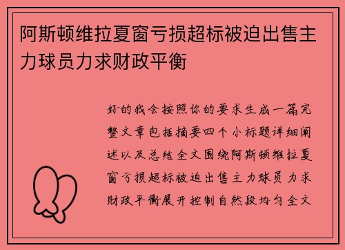 阿斯顿维拉夏窗亏损超标被迫出售主力球员力求财政平衡