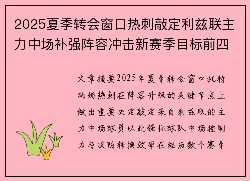 2025夏季转会窗口热刺敲定利兹联主力中场补强阵容冲击新赛季目标前四