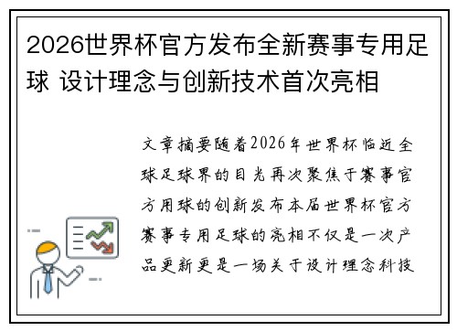 2026世界杯官方发布全新赛事专用足球 设计理念与创新技术首次亮相 2026世界杯官方发布全新赛事专用足球 设计理念与创新技术首次亮相