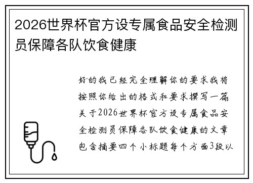 2026世界杯官方设专属食品安全检测员保障各队饮食健康 2026世界杯官方设专属食品安全检测员保障各队饮食健康