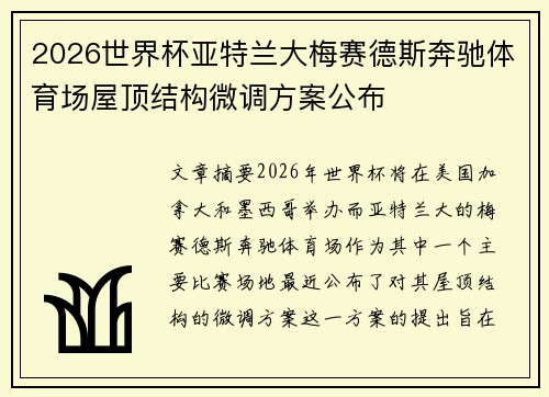 2026世界杯亚特兰大梅赛德斯奔驰体育场屋顶结构微调方案公布 2026世界杯亚特兰大梅赛德斯奔驰体育场屋顶结构微调方案公布