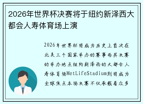 2026年世界杯决赛将于纽约新泽西大都会人寿体育场上演