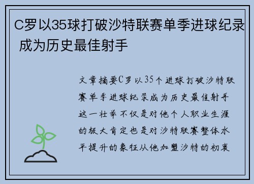 C罗以35球打破沙特联赛单季进球纪录 成为历史最佳射手 C罗以35球打破沙特联赛单季进球纪录 成为历史最佳射手