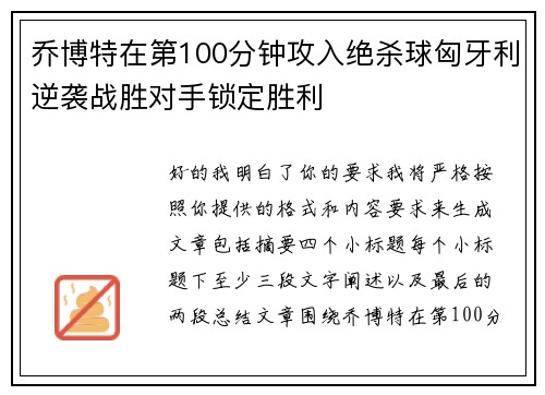 乔博特在第100分钟攻入绝杀球匈牙利逆袭战胜对手锁定胜利 乔博特在第100分钟攻入绝杀球匈牙利逆袭战胜对手锁定胜利