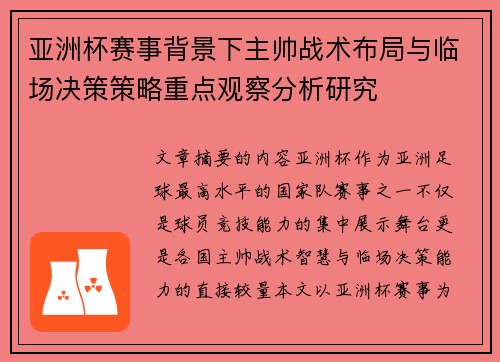 亚洲杯赛事背景下主帅战术布局与临场决策策略重点观察分析研究 亚洲杯赛事背景下主帅战术布局与临场决策策略重点观察分析研究