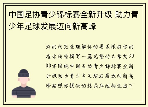 中国足协青少锦标赛全新升级 助力青少年足球发展迈向新高峰