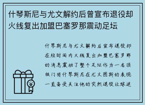 什琴斯尼与尤文解约后曾宣布退役却火线复出加盟巴塞罗那震动足坛