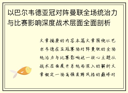 以巴尔韦德亚冠对阵曼联全场统治力与比赛影响深度战术层面全面剖析 以巴尔韦德亚冠对阵曼联全场统治力与比赛影响深度战术层面全面剖析