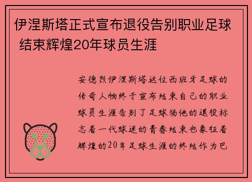 伊涅斯塔正式宣布退役告别职业足球 结束辉煌20年球员生涯 伊涅斯塔正式宣布退役告别职业足球 结束辉煌20年球员生涯