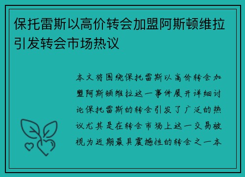 保托雷斯以高价转会加盟阿斯顿维拉引发转会市场热议 保托雷斯以高价转会加盟阿斯顿维拉引发转会市场热议