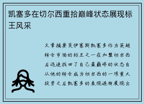 凯塞多在切尔西重拾巅峰状态展现标王风采