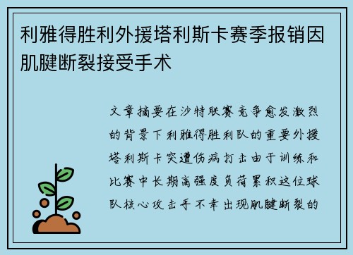 利雅得胜利外援塔利斯卡赛季报销因肌腱断裂接受手术