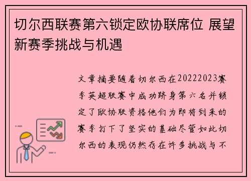 切尔西联赛第六锁定欧协联席位 展望新赛季挑战与机遇