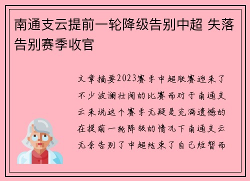 南通支云提前一轮降级告别中超 失落告别赛季收官