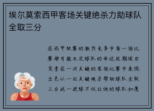 埃尔莫索西甲客场关键绝杀力助球队全取三分