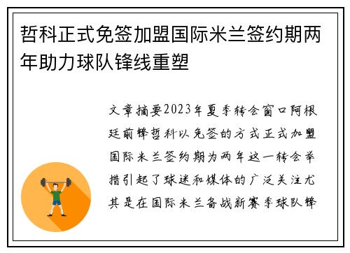 哲科正式免签加盟国际米兰签约期两年助力球队锋线重塑