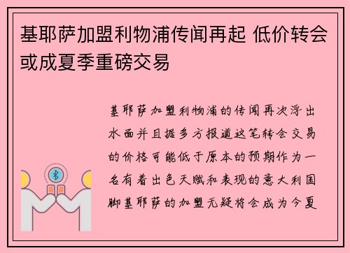 基耶萨加盟利物浦传闻再起 低价转会或成夏季重磅交易 基耶萨加盟利物浦传闻再起 低价转会或成夏季重磅交易