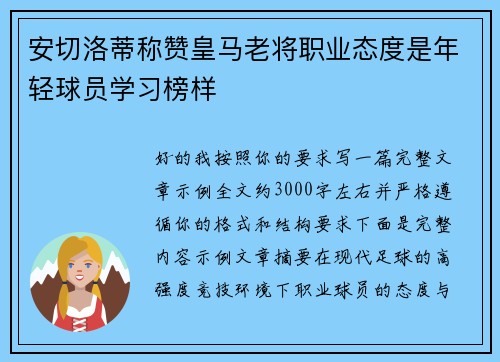 安切洛蒂称赞皇马老将职业态度是年轻球员学习榜样 安切洛蒂称赞皇马老将职业态度是年轻球员学习榜样
