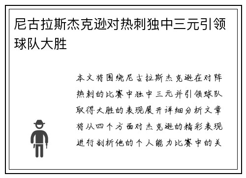 尼古拉斯杰克逊对热刺独中三元引领球队大胜