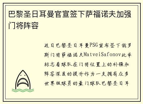 巴黎圣日耳曼官宣签下萨福诺夫加强门将阵容