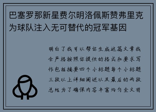 巴塞罗那新星费尔明洛佩斯赞弗里克为球队注入无可替代的冠军基因 巴塞罗那新星费尔明洛佩斯赞弗里克为球队注入无可替代的冠军基因