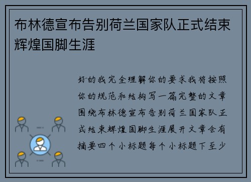 布林德宣布告别荷兰国家队正式结束辉煌国脚生涯 布林德宣布告别荷兰国家队正式结束辉煌国脚生涯