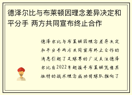 德泽尔比与布莱顿因理念差异决定和平分手 两方共同宣布终止合作 德泽尔比与布莱顿因理念差异决定和平分手 两方共同宣布终止合作