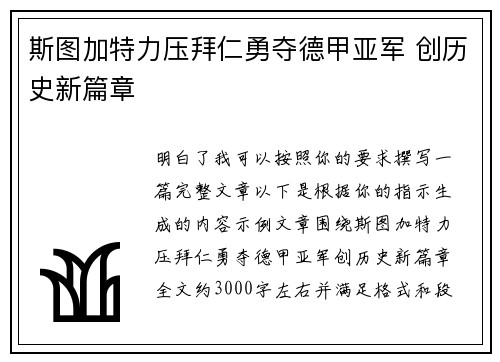 斯图加特力压拜仁勇夺德甲亚军 创历史新篇章