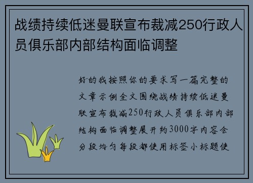 战绩持续低迷曼联宣布裁减250行政人员俱乐部内部结构面临调整