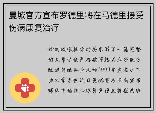 曼城官方宣布罗德里将在马德里接受伤病康复治疗 曼城官方宣布罗德里将在马德里接受伤病康复治疗