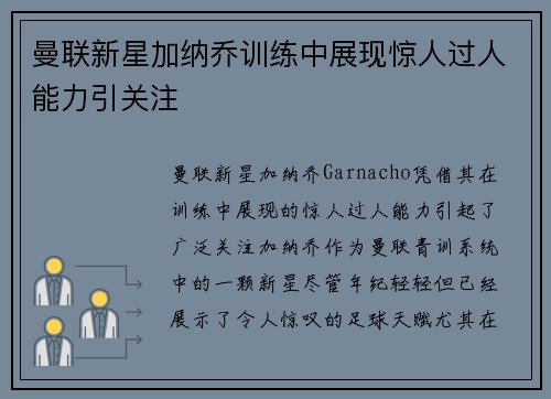 曼联新星加纳乔训练中展现惊人过人能力引关注 曼联新星加纳乔训练中展现惊人过人能力引关注