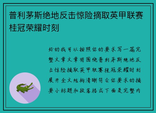普利茅斯绝地反击惊险摘取英甲联赛桂冠荣耀时刻