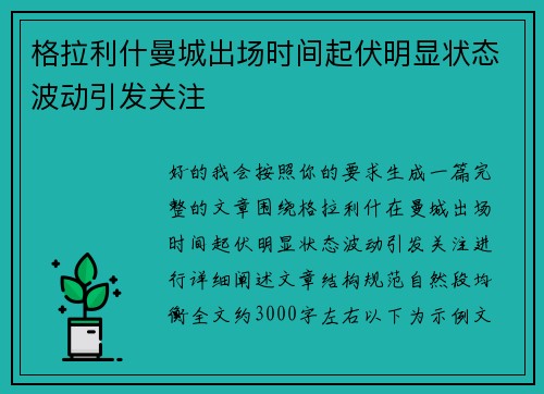 格拉利什曼城出场时间起伏明显状态波动引发关注