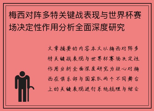 梅西对阵多特关键战表现与世界杯赛场决定性作用分析全面深度研究