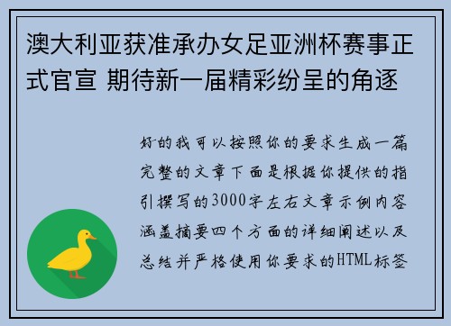 澳大利亚获准承办女足亚洲杯赛事正式官宣 期待新一届精彩纷呈的角逐
