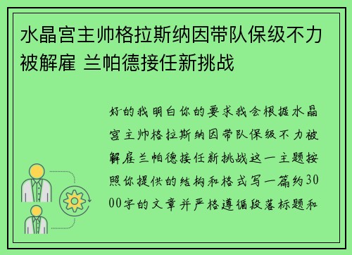 水晶宫主帅格拉斯纳因带队保级不力被解雇 兰帕德接任新挑战