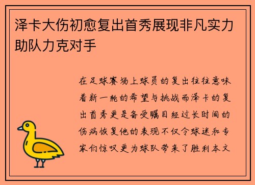 泽卡大伤初愈复出首秀展现非凡实力助队力克对手
