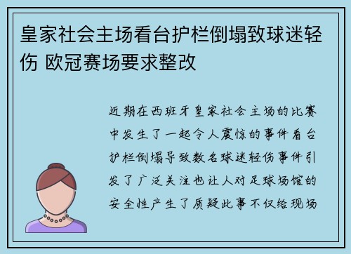 皇家社会主场看台护栏倒塌致球迷轻伤 欧冠赛场要求整改 皇家社会主场看台护栏倒塌致球迷轻伤 欧冠赛场要求整改