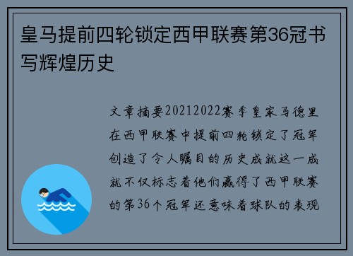 皇马提前四轮锁定西甲联赛第36冠书写辉煌历史 皇马提前四轮锁定西甲联赛第36冠书写辉煌历史