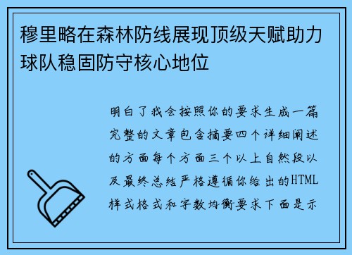 穆里略在森林防线展现顶级天赋助力球队稳固防守核心地位 穆里略在森林防线展现顶级天赋助力球队稳固防守核心地位