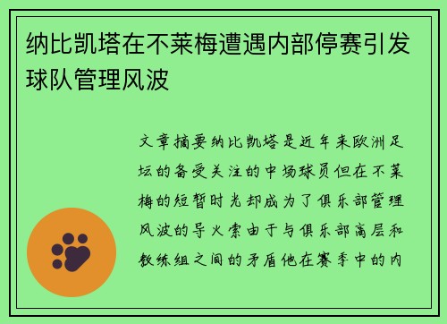 纳比凯塔在不莱梅遭遇内部停赛引发球队管理风波
