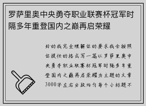 罗萨里奥中央勇夺职业联赛杯冠军时隔多年重登国内之巅再启荣耀