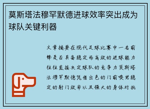 莫斯塔法穆罕默德进球效率突出成为球队关键利器
